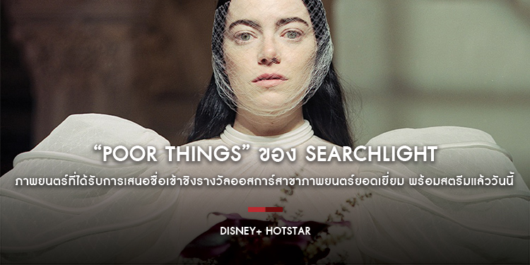 “Poor Things” ของ Searchlight Pictures ภาพยนตร์ที่ได้รับการเสนอชื่อเข้าชิงรางวัลออสการ์สาขาภาพยนตร์ยอดเยี่ยม พร้อมสตรีมแล้ววันนี้ บน Disney+ Hotstar